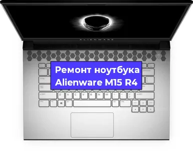 Замена тачпада на ноутбуке Alienware M15 R4 в Тюмени